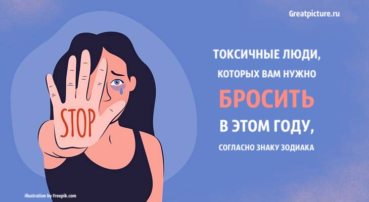 Токсичные люди, которых вам нужно бросить в этом году, согласно знаку Зодиака