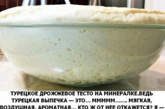 Турецкое дрожжевое тесто на минералке