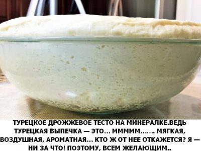 Турецкое дрожжевое тесто на минералке