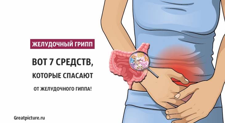 Желудочный грипп. Вот 7 средств, которые спасают от желудочного гриппа!