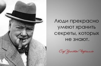 30 мудрых цитат Уинстона Черчилля