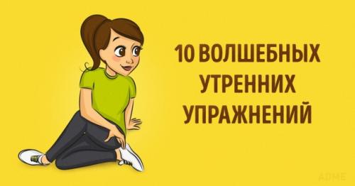 Для бодрости упражнения. 10 волшебных утренних упражнений для бодрости и здоровья