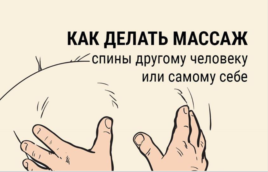 Как делать массаж спины другому человеку или самому себе