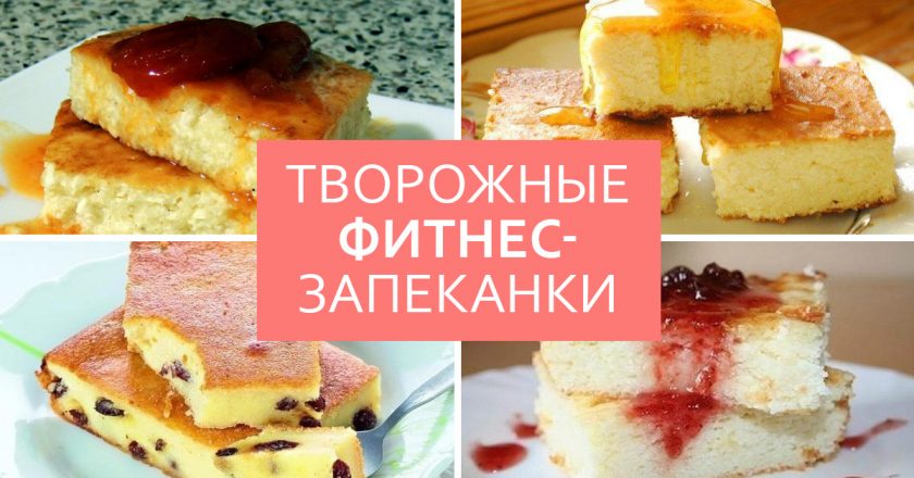 Диетические запеканки из творога: 7 лучших идей! Готовь и ешь хоть каждый день недели.