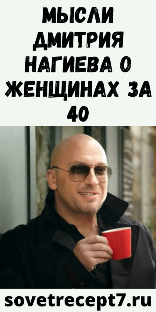 Мысли Дмитрия Нагиева о женщинах за 40