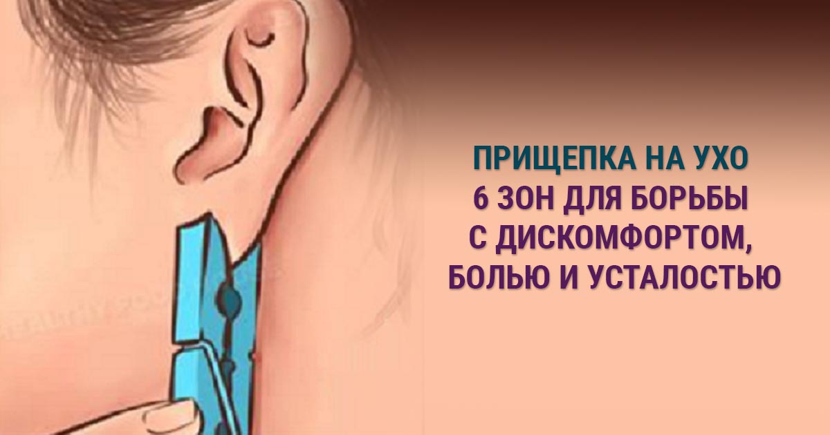 Зачем зажимать ухо прищепкой? По времени не более 5 секунд. Эффект неожиданный