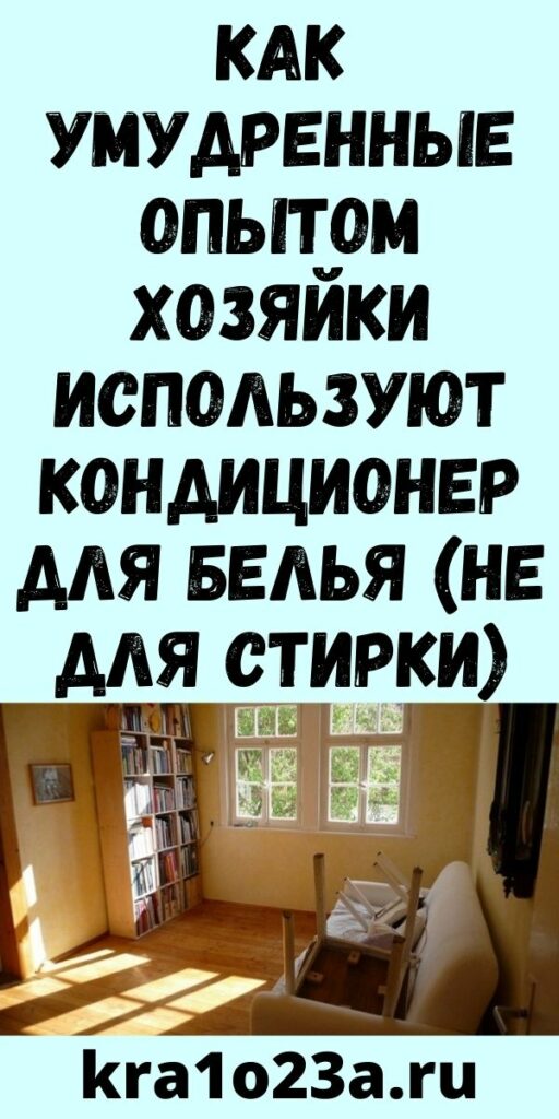 Как умудренные опытом хозяйки используют кондиционер для белья (не для стирки)