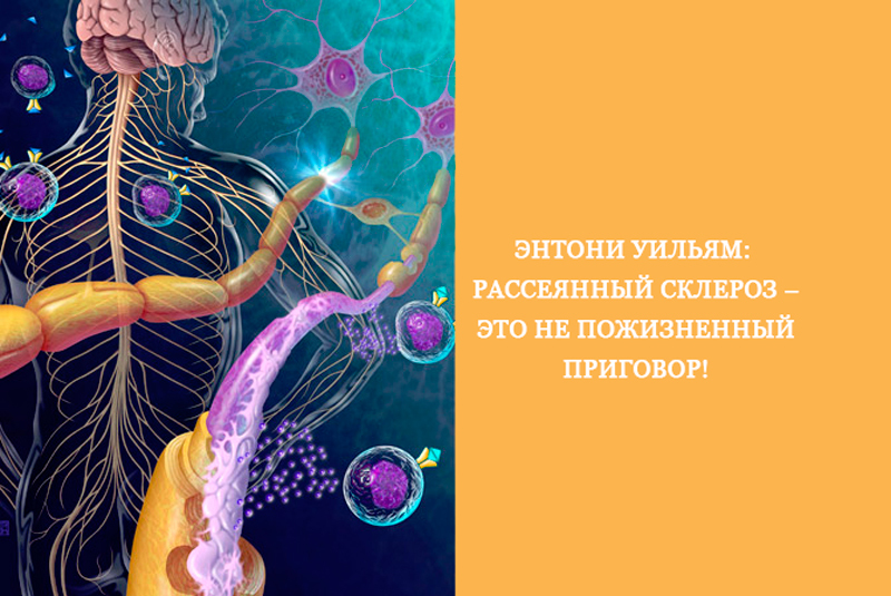 Энтони Уильям: Рассеянный склероз –это не пожизненный приговор!