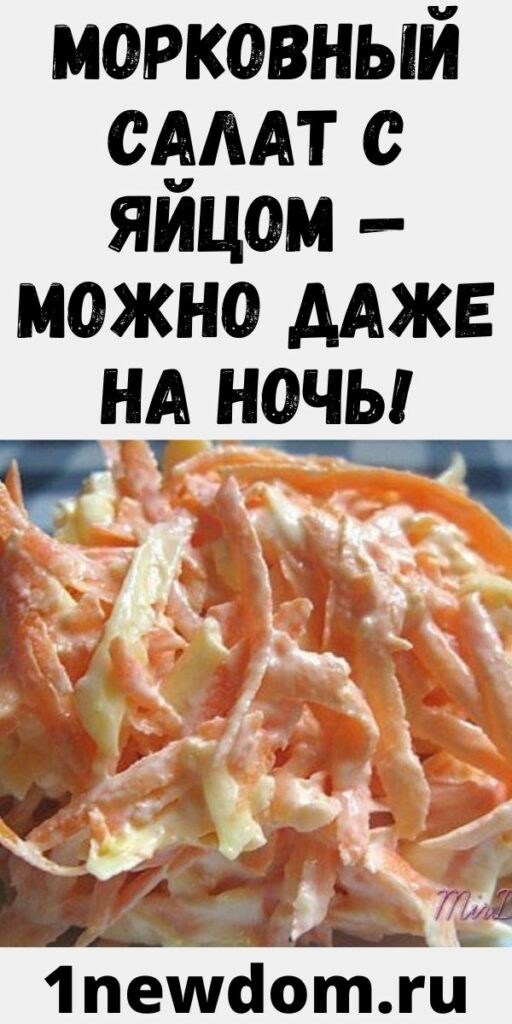 Морковный салат с яйцом — можно даже на ночь!