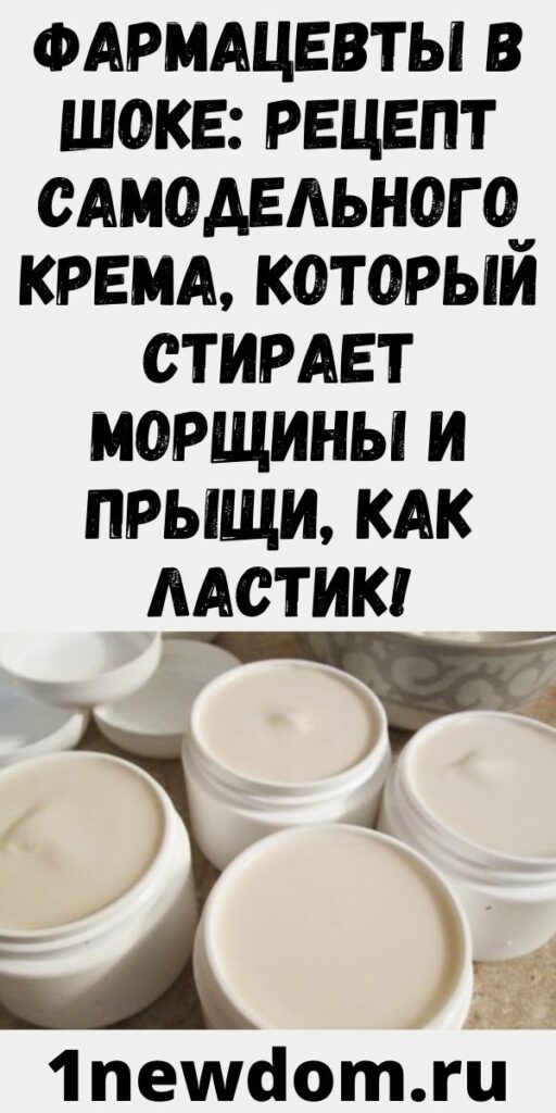 Фармацевты в шоке: рецепт самодельного крема, который стирает морщины и прыщи, как ластик!