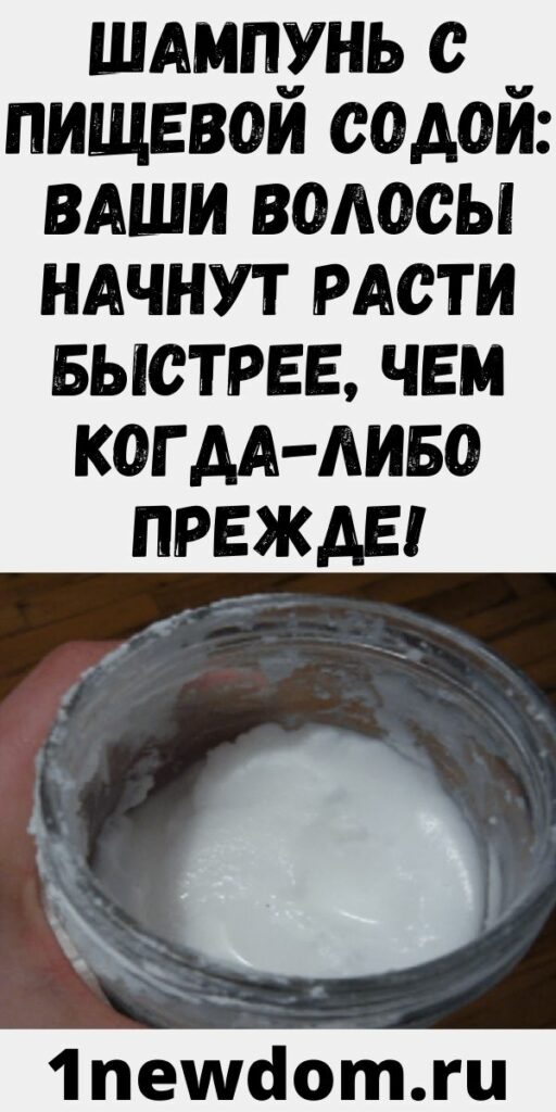 Шампунь с пищевой содой: ваши волосы начнут расти быстрее, чем когда-либо прежде!