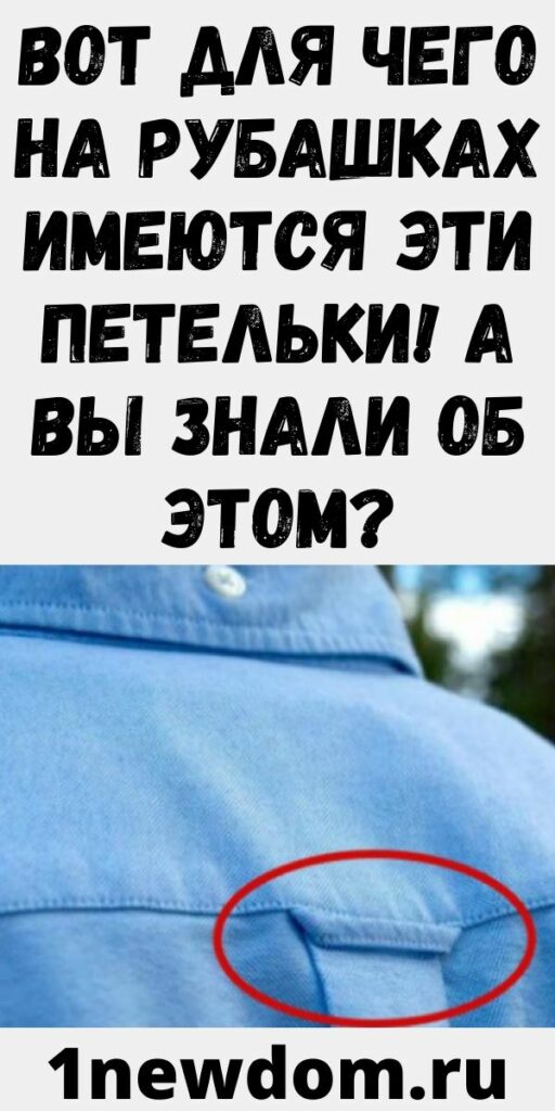 Вот для чего на рубашках имеются эти петельки! А вы знали об этом?