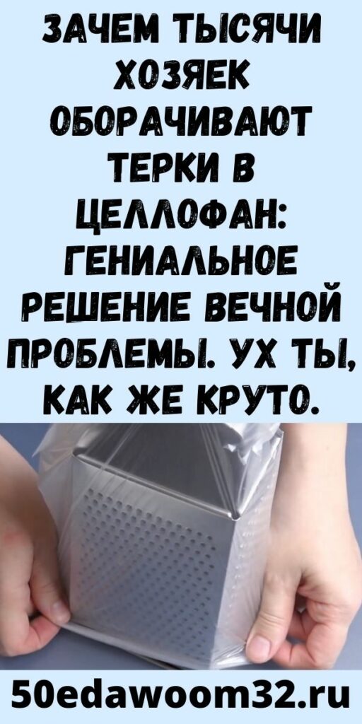 Зачем тысячи хозяек оборачивают терки в целлофан: гениальное решение вечной проблемы. Ух ты, как же круто.